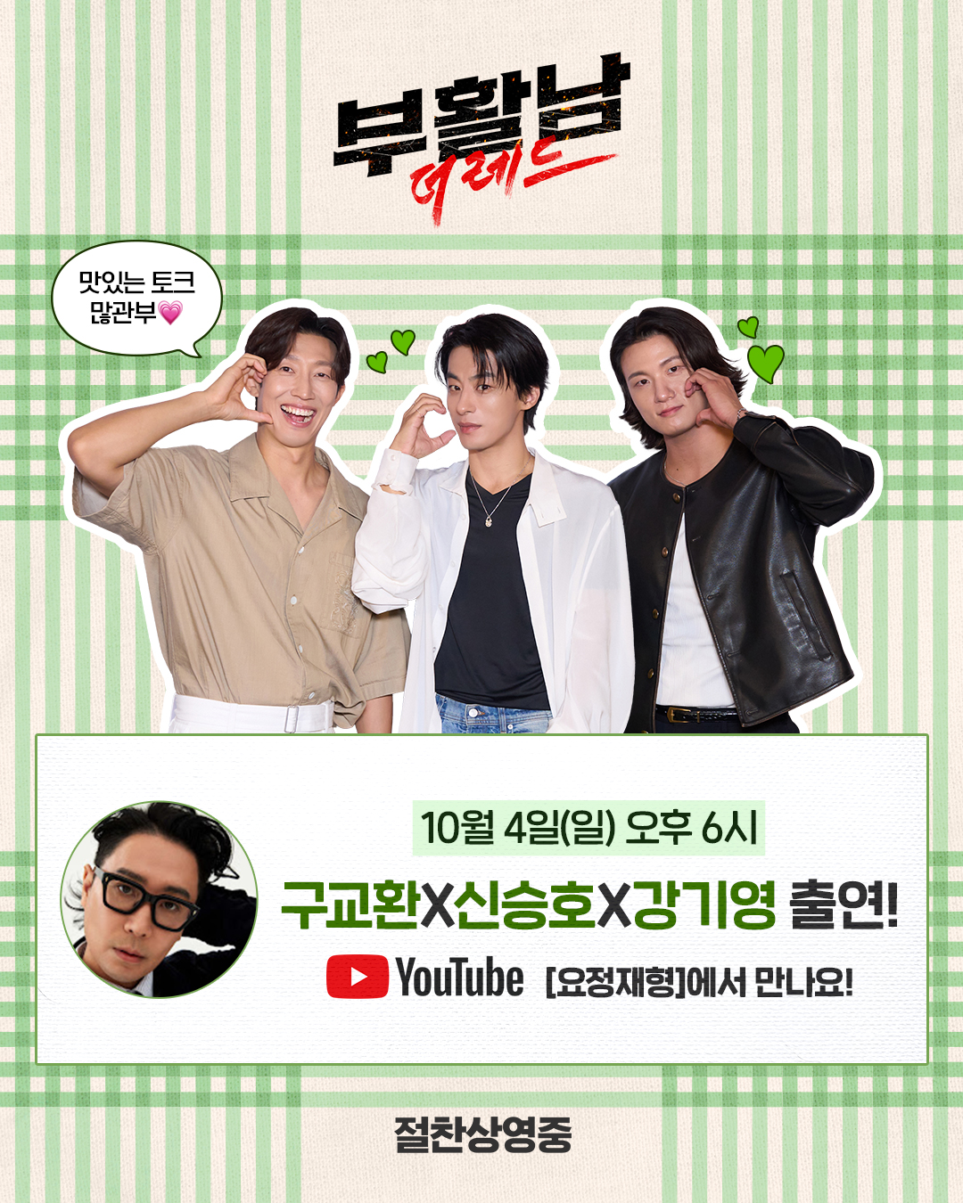 <b>구교환</b>·신승호·강기영, ‘<b>요정재형</b>’ 출격