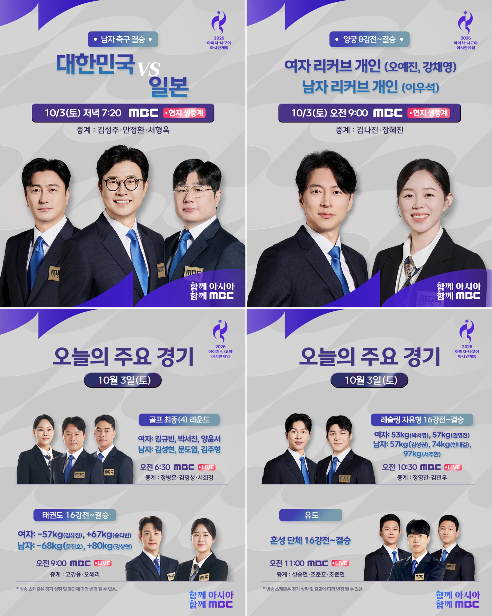 아시안게임, <b>한일전</b> 등 중계 일정
