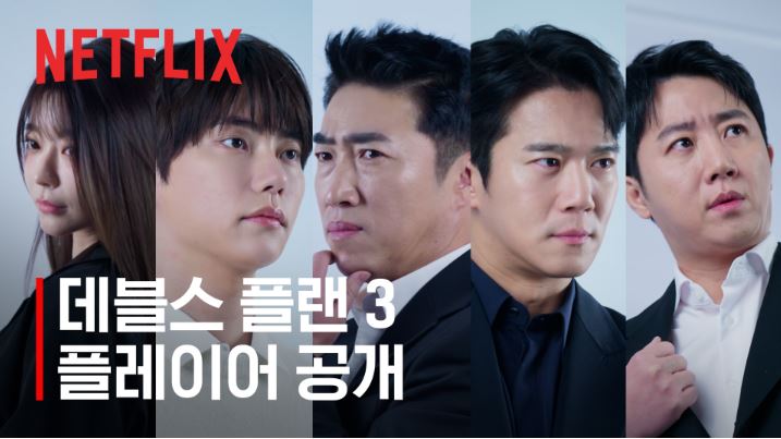 ‘<b>데블스 플랜3</b>’ 장동민·홍진호·오현민 재회