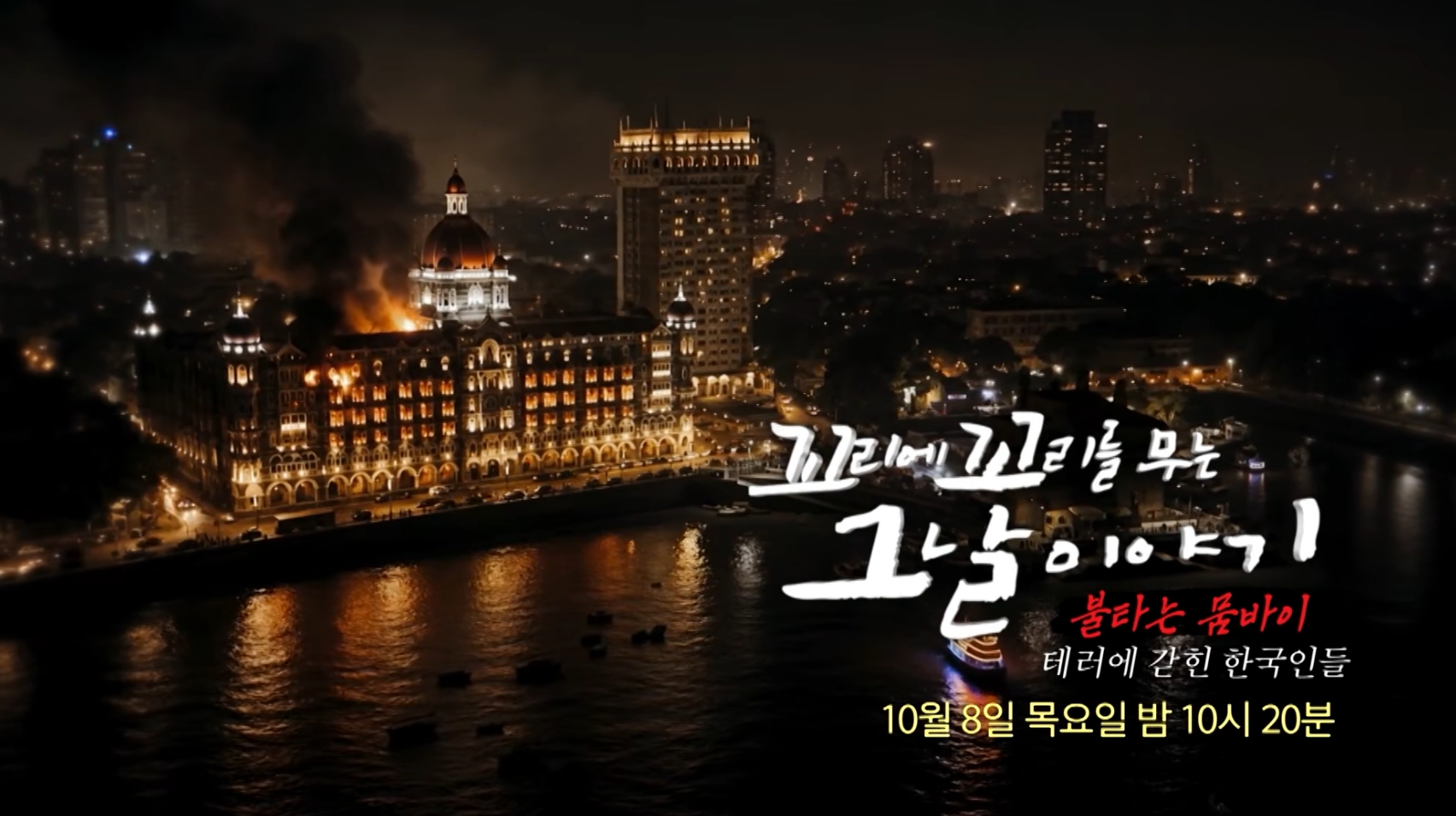 '꼬꼬무' 인도 <b>뭄바이 테러</b>
