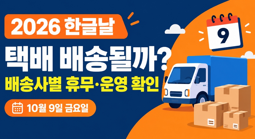 2026 한글날 공휴일 택배 배송 쉬나요? - 뉴스 썸네일 이미지
