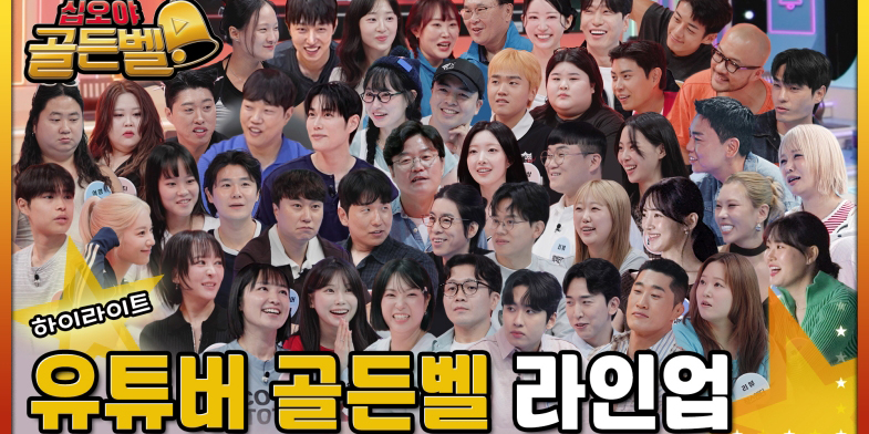 가비·미미미누→엄지윤… ‘십오야<b>골든벨</b>’ 47명 유튜버 라인업 공개