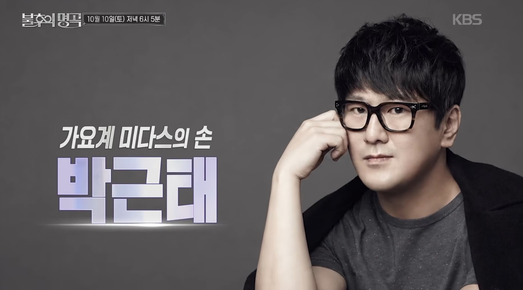 '<b>불후의 명곡</b>' 성리·<b>옥주현</b> ·KCM·박혜원·김희재, 박근태 편 예고