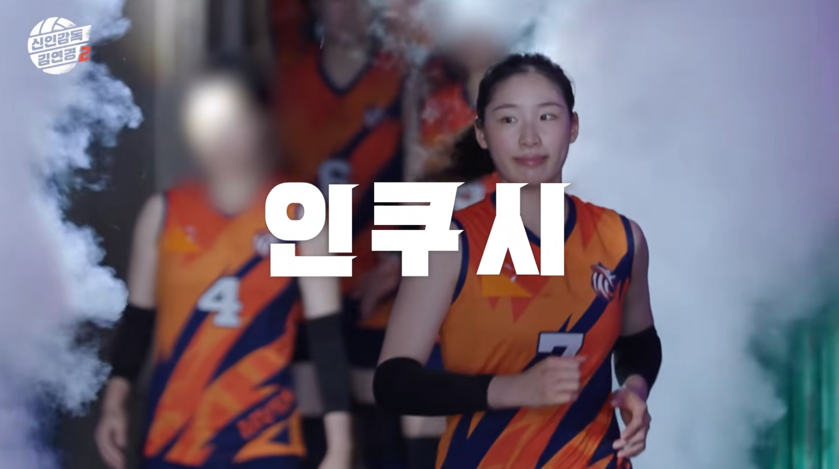 '신인감독 <b>김연경</b>2' 인쿠시 선수 귀환
