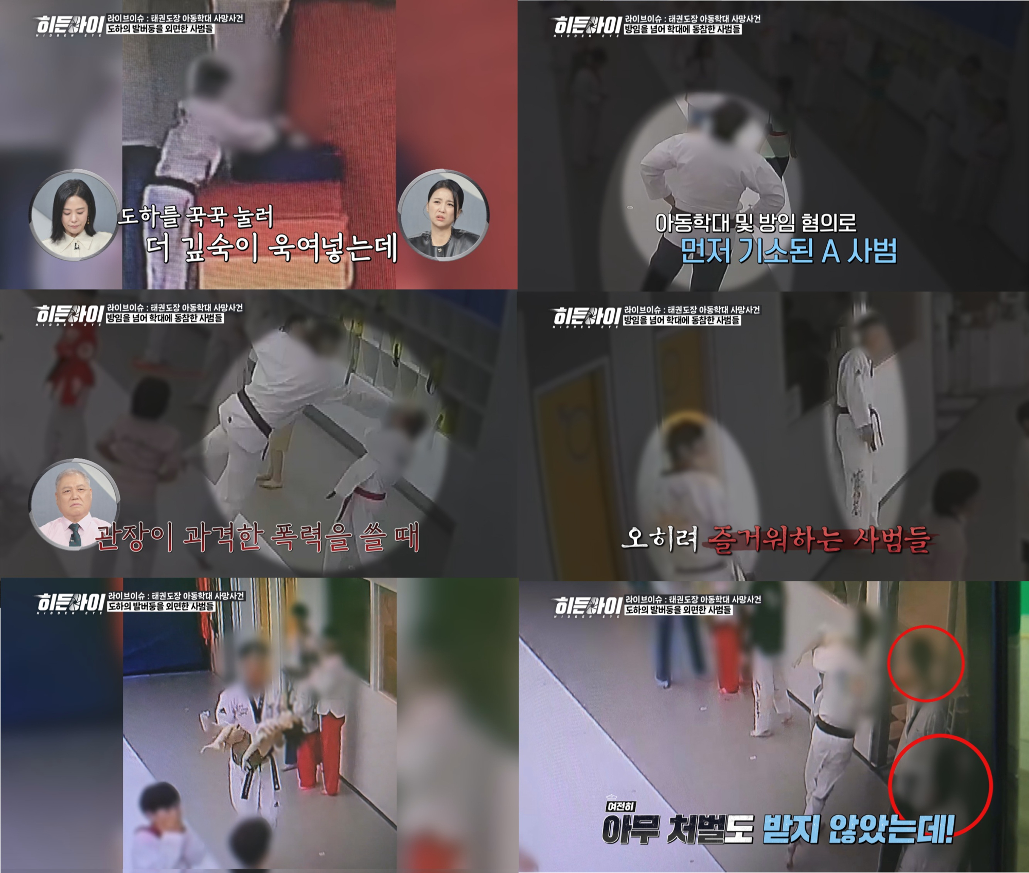 ‘히든아이’ <b>태권도장</b> 아동학대 CCTV 복원