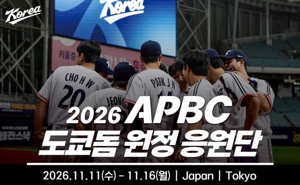 2026 <b>APBC</b> 야구 선수명단·일정 발표