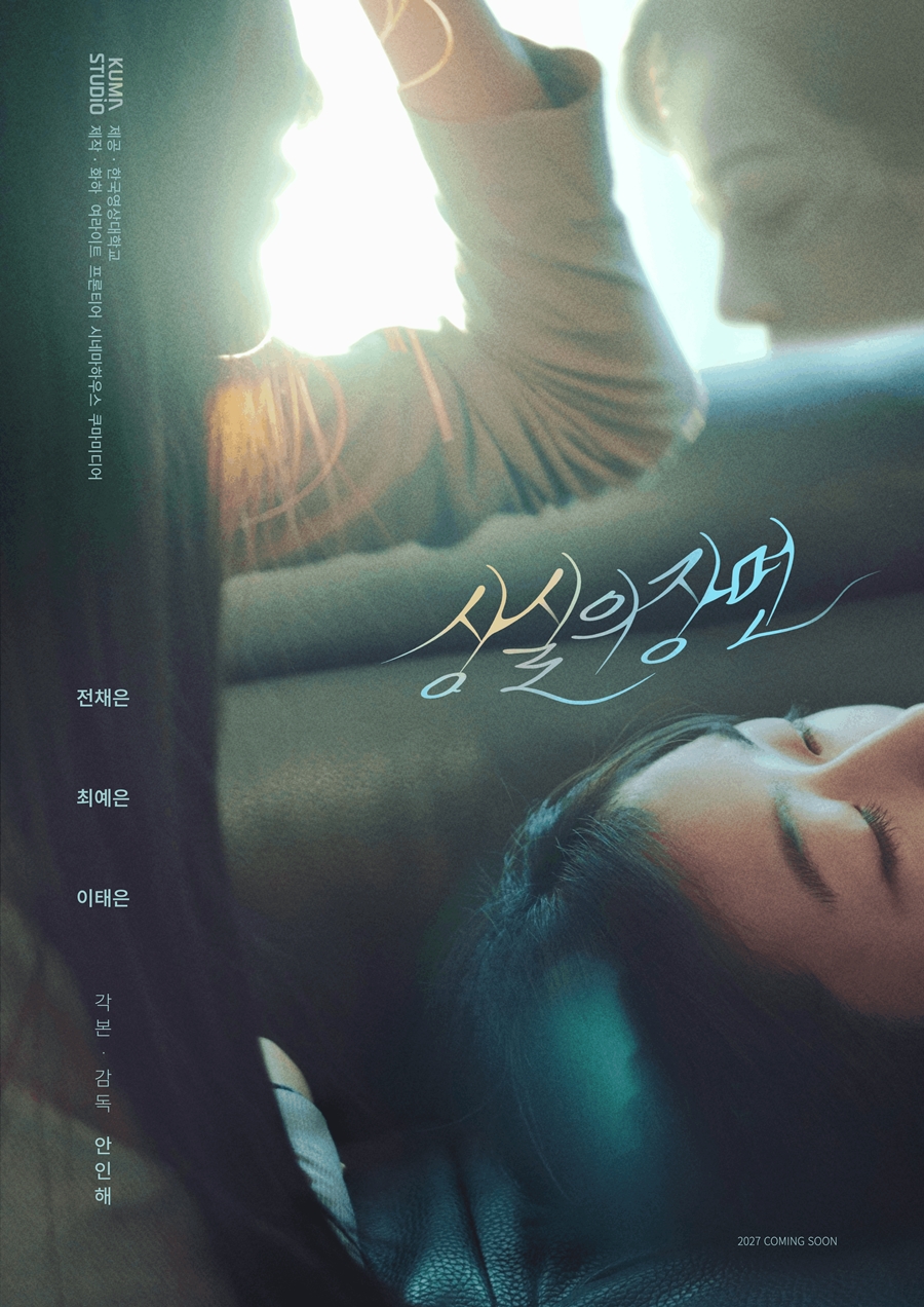 '상실의 장면' 전채은·최예은·이태은 캐스팅 - 뉴스 썸네일 이미지