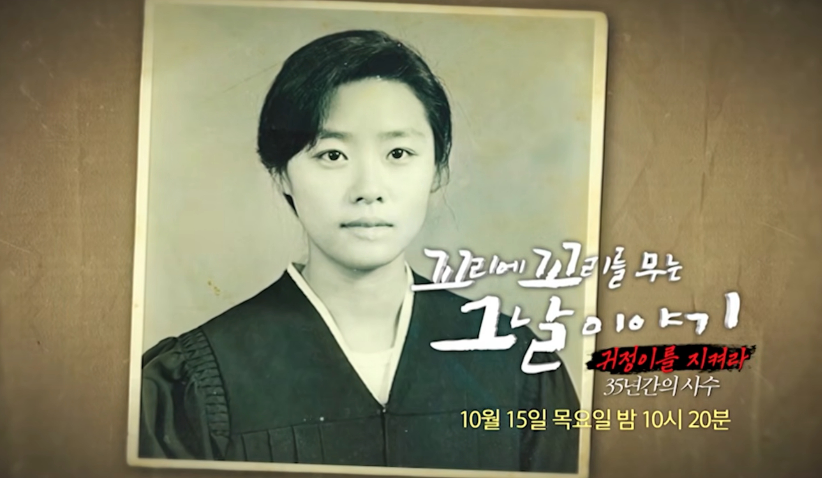 ‘꼬꼬무’ <b>김귀정 열사</b> 사건