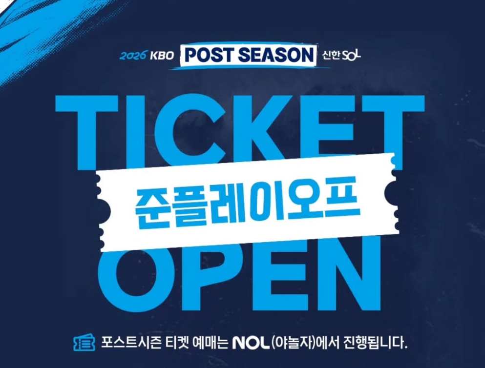 <b>준플레이오프</b> 예매 <b>일정</b>…방법·시간은