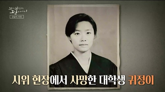 ‘꼬꼬무’ <b>김귀정 열사</b> 재조명