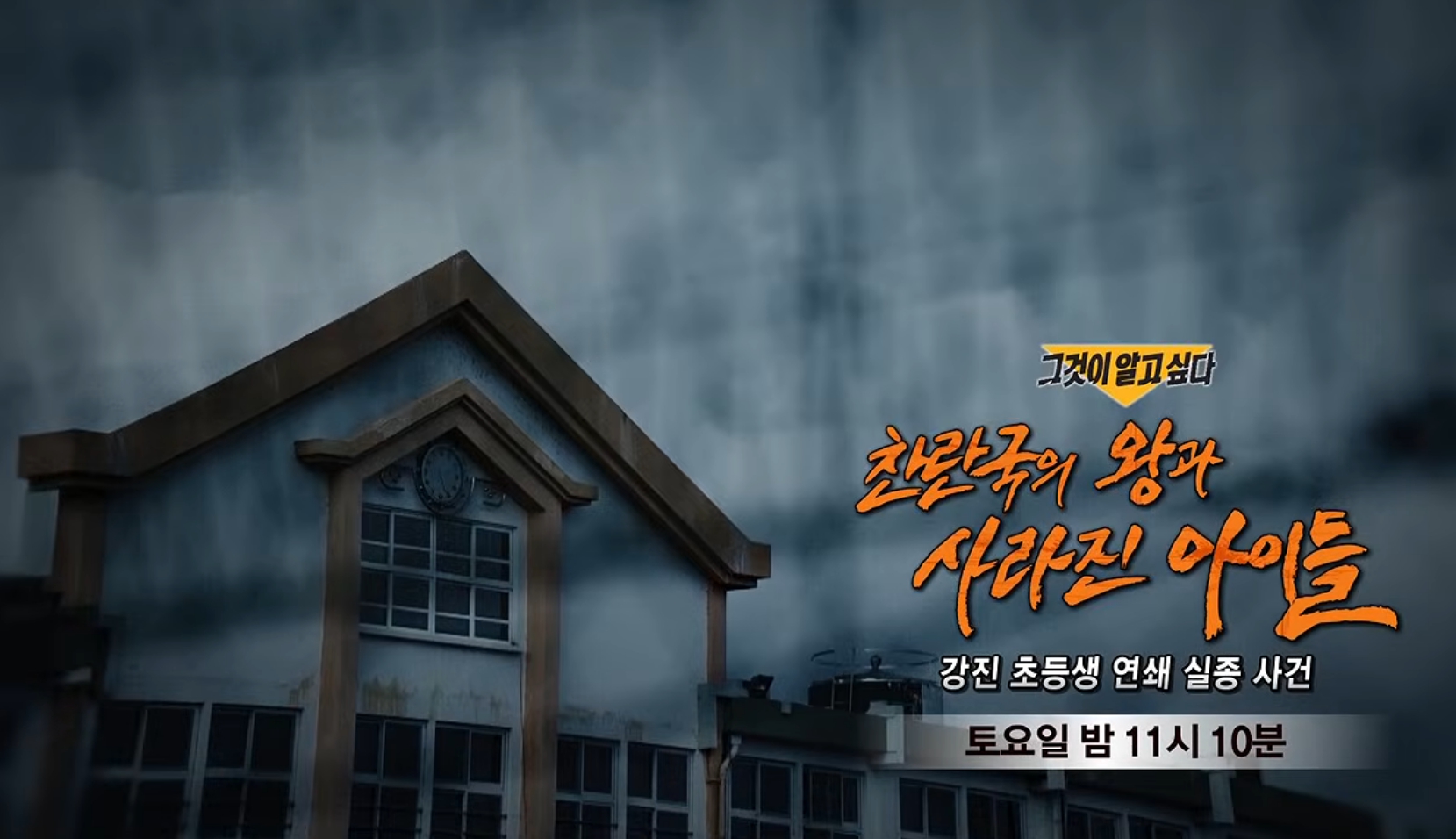 그것이알고싶다, 찬란국 강진 실종 사건