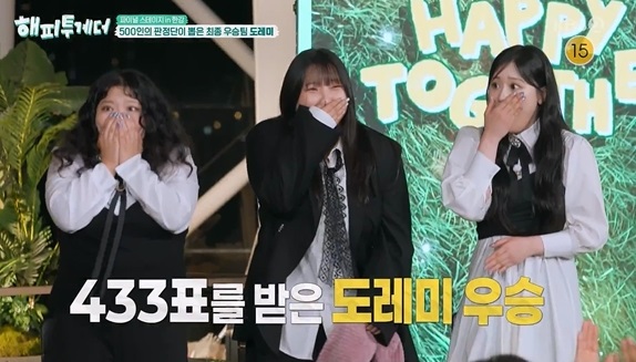 해피투게더 최종회 도레미 우승과 감동의 무대 관련 사진