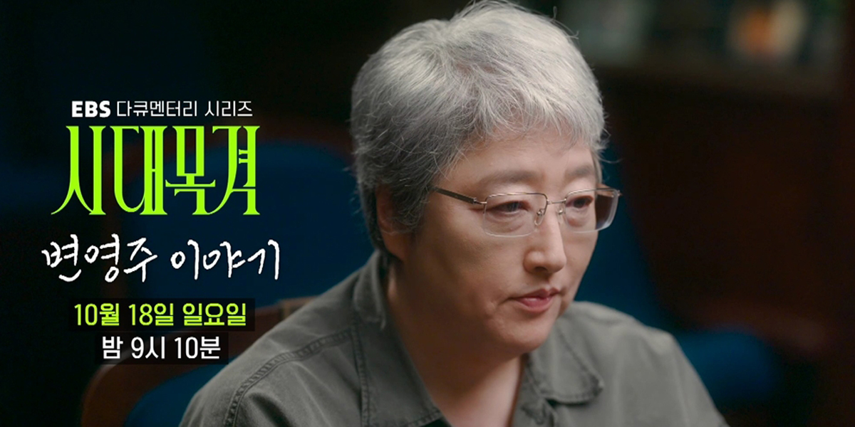 ‘시대목격’ 장르의 경계를 넘나드는 <b>변영주 감독</b> 편