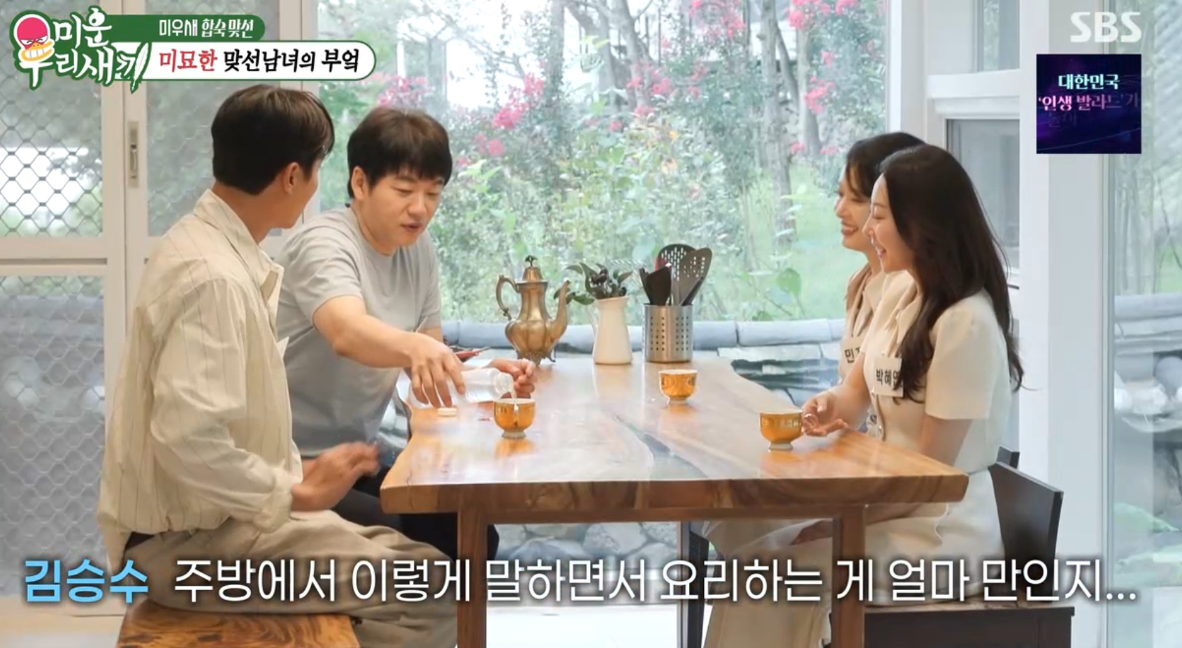 박혜연 미우새 합숙 맞선 결과와 송종호 김승수 커플의 반응
