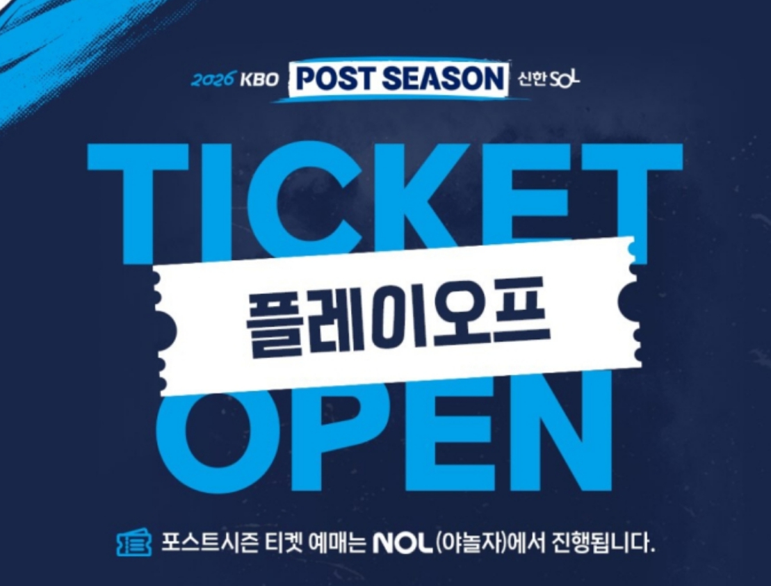 2026 KBO 야구 플레이오프 예매 일정 및 방법 안내