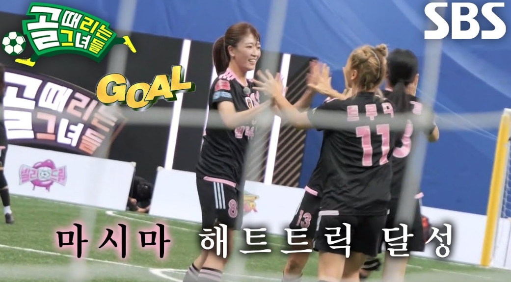 골 때리는 그녀들 마시마와 원더우먼 4강 진출 성과 분석