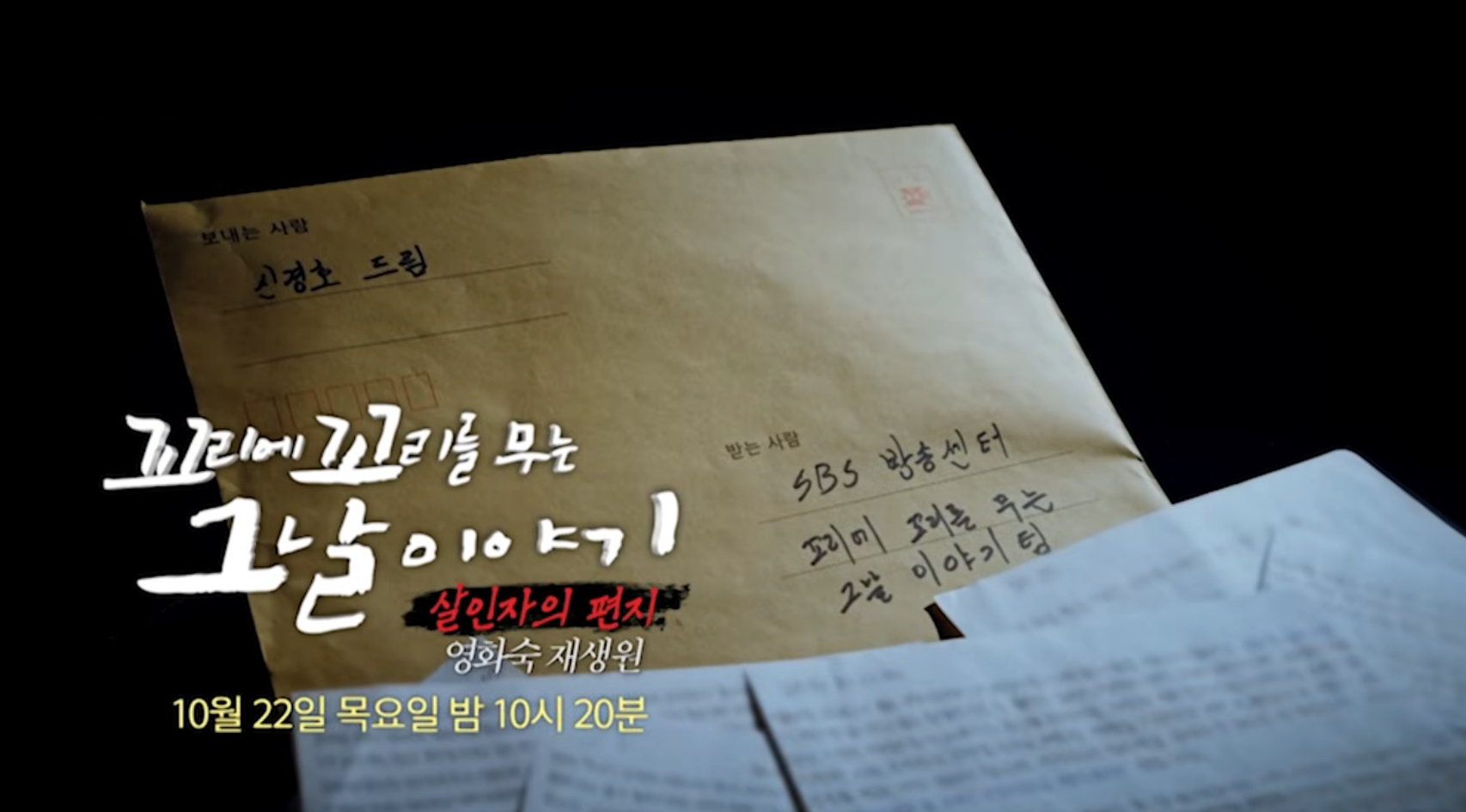 '꼬꼬무' <b>영화숙 재생원</b>