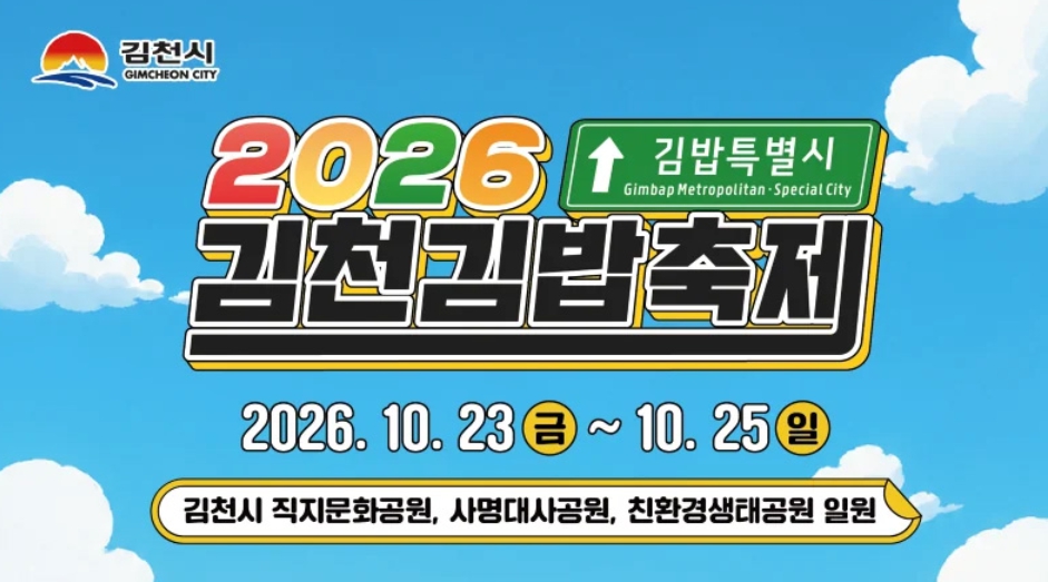 2026 김천 김밥축제 일정과 가수 라인업 및 셔틀버스 주차장 정보