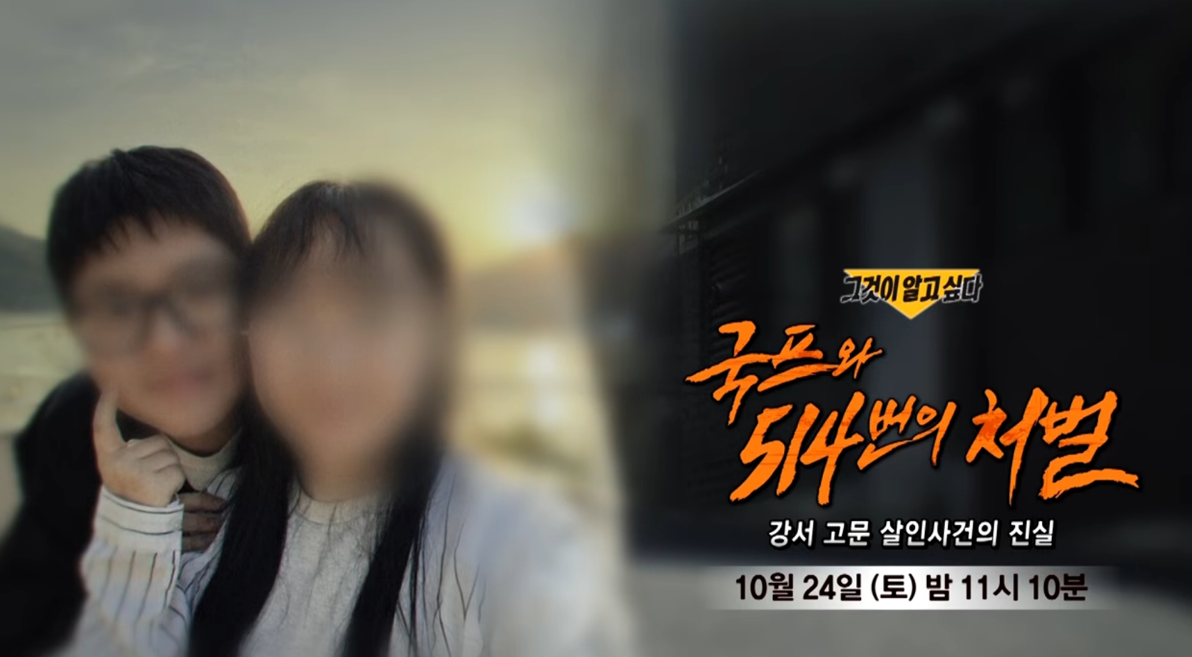 그것이알고싶다, 강서 고문 살인(그알)
