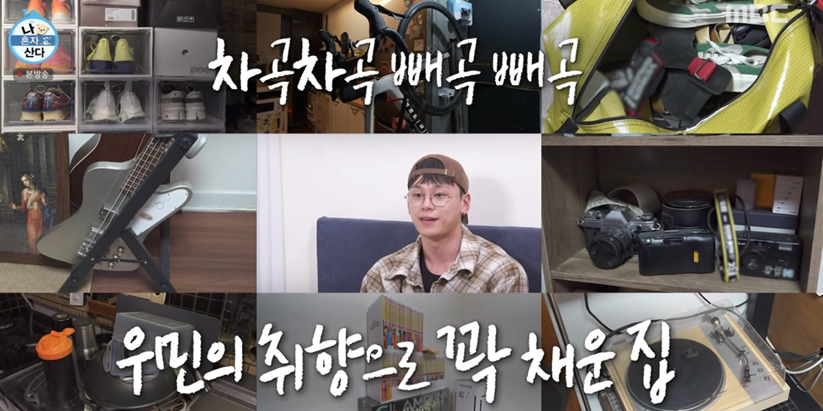 ‘<b>나 혼자 산다</b>’ <b>차우민</b>, 망원동 취미 부자