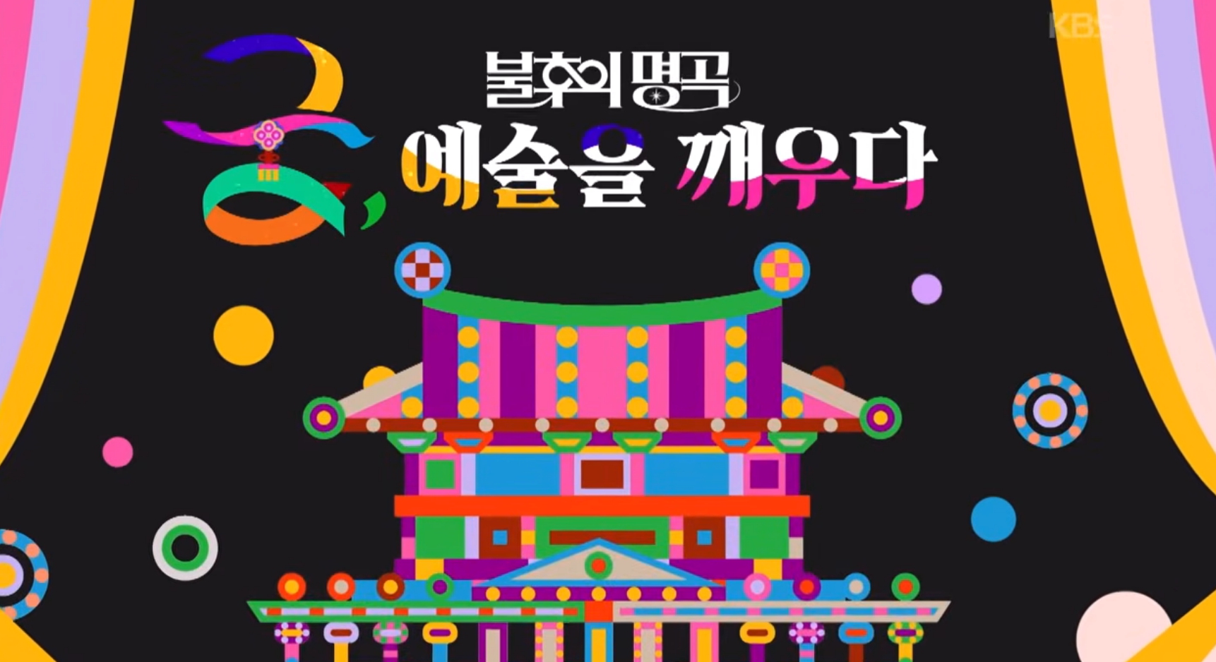 '불후의 명곡' <b>경복궁</b> 축전 송가인·박지현·엔믹스·린 방송