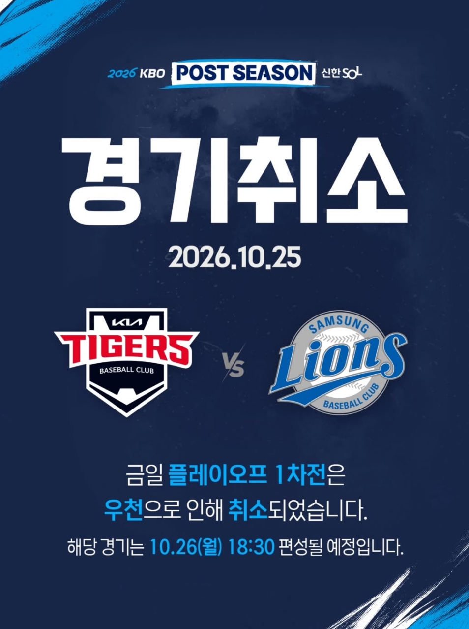 야구 플레이오프 1차전 우천 취소…<b>일정</b> 변경