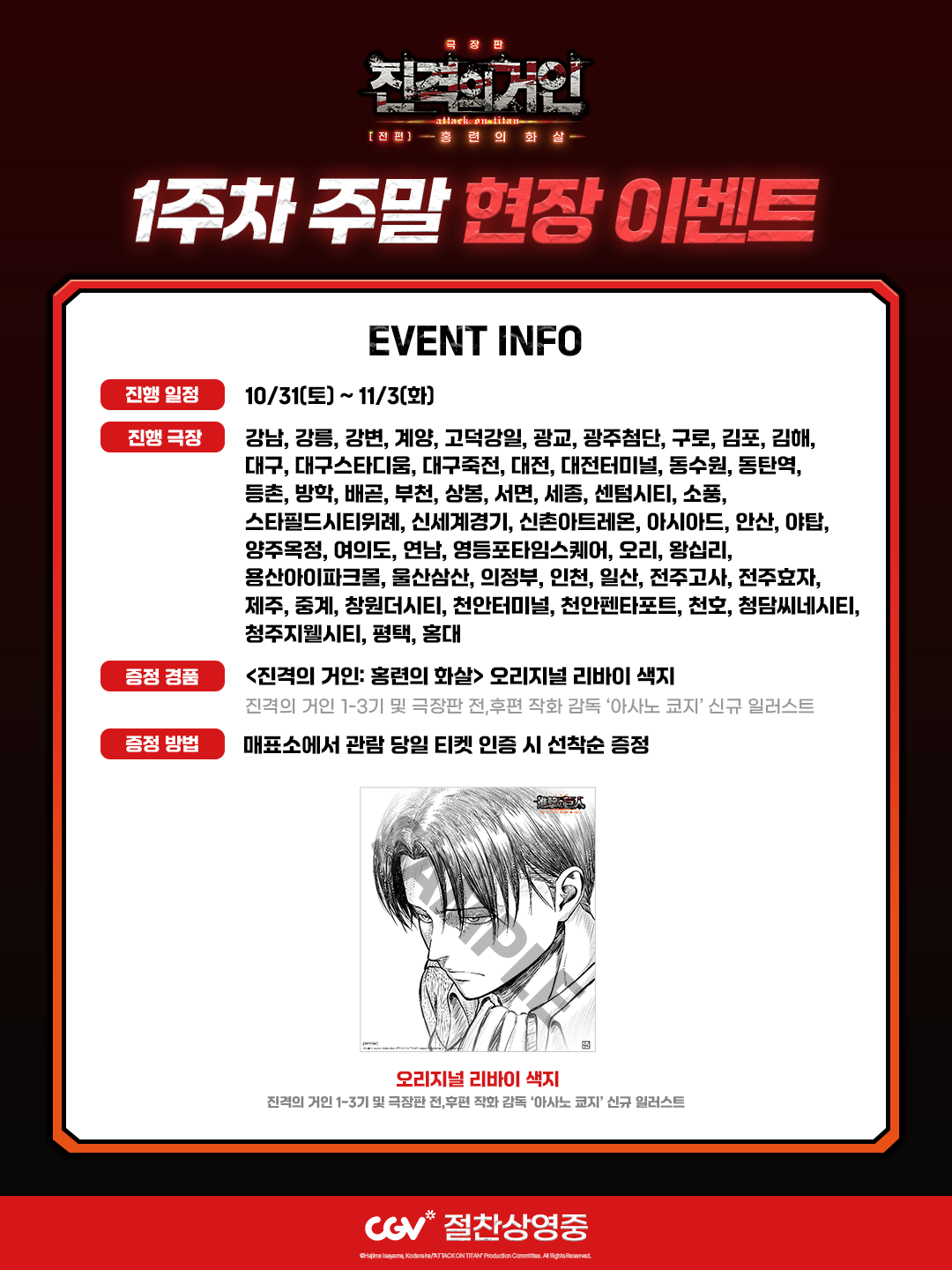 '진격의거인 홍련의 화살' 리바이 특전 증정 - 뉴스 썸네일 이미지