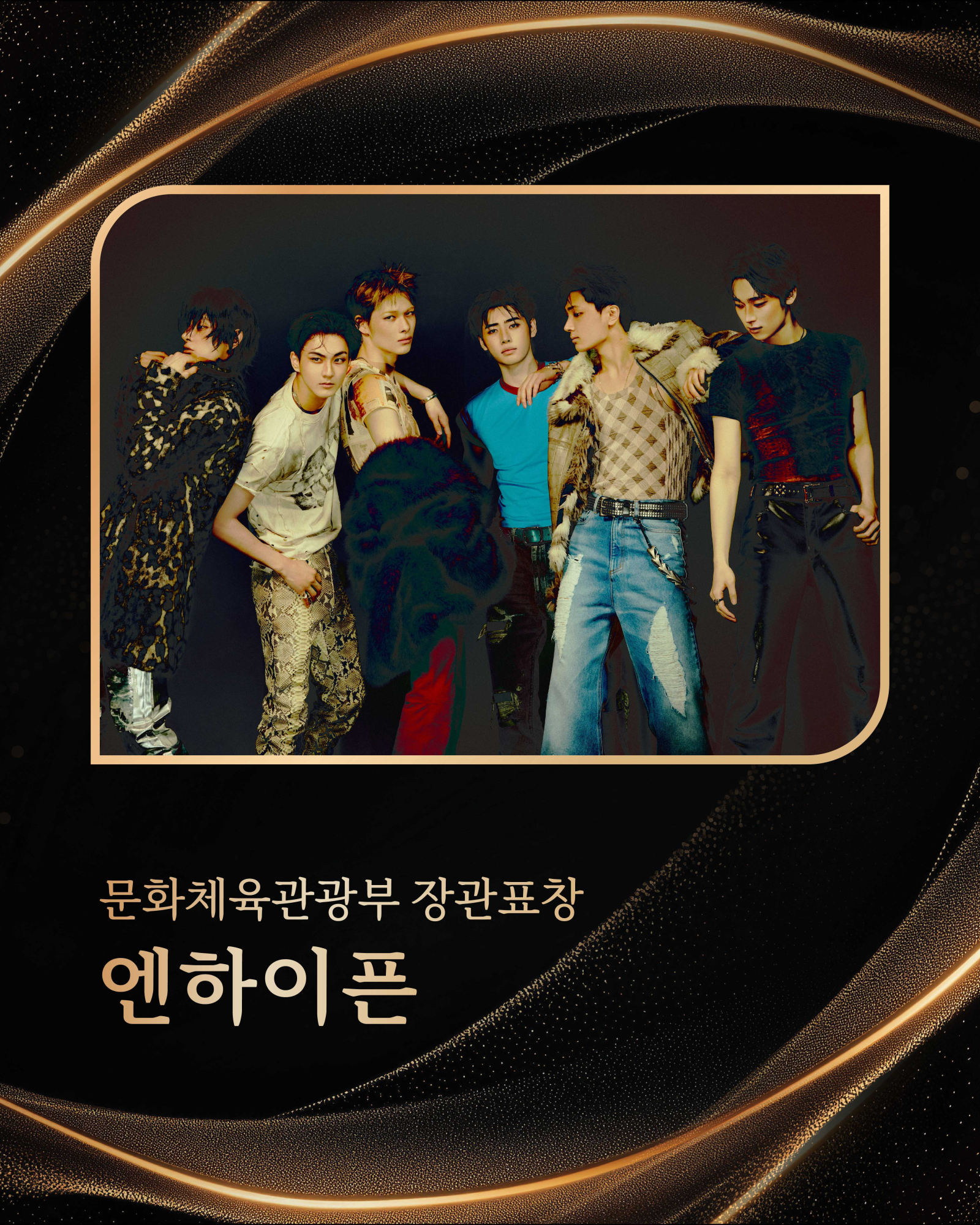 <b>엔하이픈</b>, <b>문체부 장관 표창 수상</b>